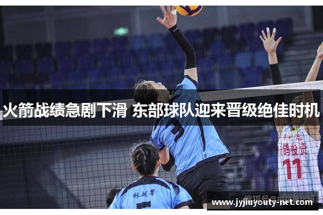 火箭战绩急剧下滑 东部球队迎来晋级绝佳时机