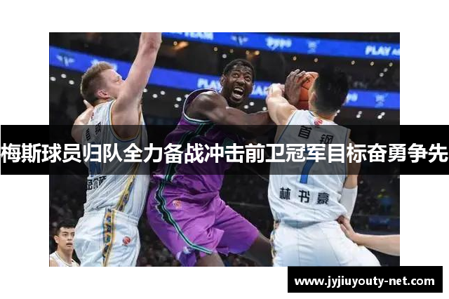 梅斯球员归队全力备战冲击前卫冠军目标奋勇争先