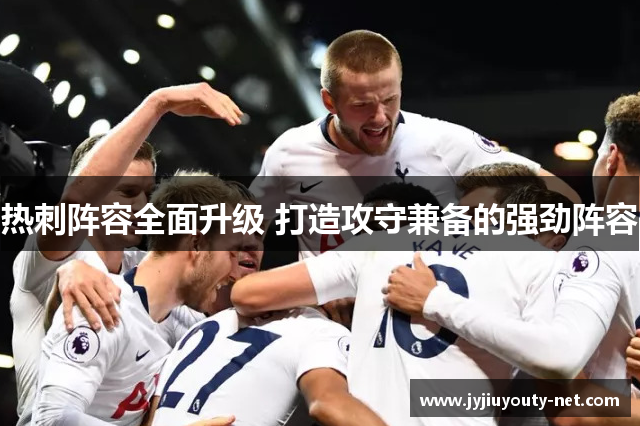 热刺阵容全面升级 打造攻守兼备的强劲阵容