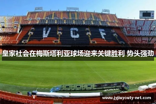 皇家社会在梅斯塔利亚球场迎来关键胜利 势头强劲