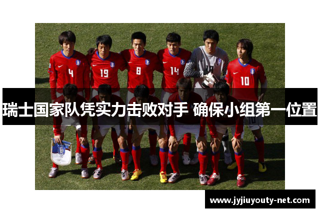 瑞士国家队凭实力击败对手 确保小组第一位置