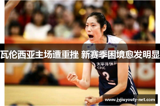 瓦伦西亚主场遭重挫 新赛季困境愈发明显