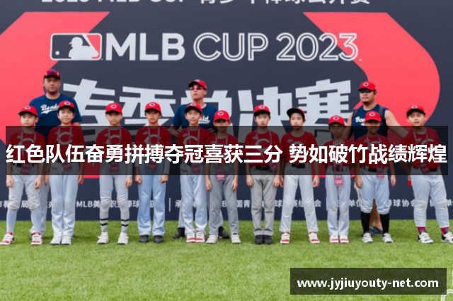 红色队伍奋勇拼搏夺冠喜获三分 势如破竹战绩辉煌