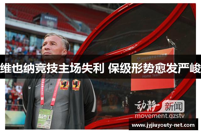维也纳竞技主场失利 保级形势愈发严峻