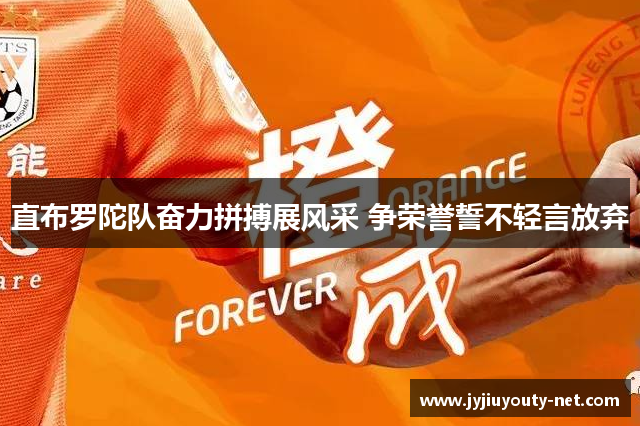 直布罗陀队奋力拼搏展风采 争荣誉誓不轻言放弃