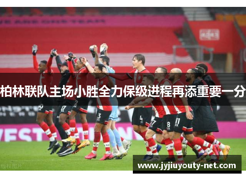 柏林联队主场小胜全力保级进程再添重要一分