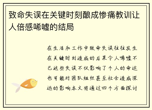 致命失误在关键时刻酿成惨痛教训让人倍感唏嘘的结局