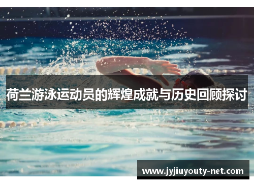 荷兰游泳运动员的辉煌成就与历史回顾探讨