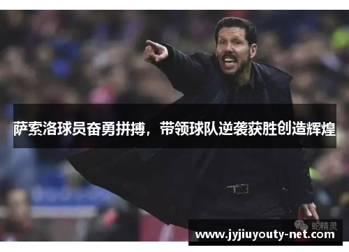 萨索洛球员奋勇拼搏，带领球队逆袭获胜创造辉煌