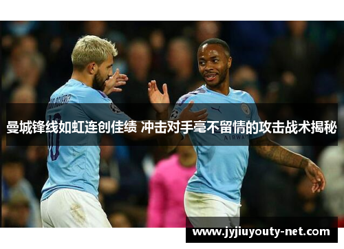 曼城锋线如虹连创佳绩 冲击对手毫不留情的攻击战术揭秘