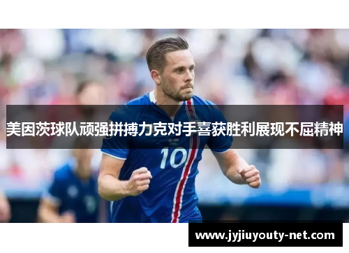 美因茨球队顽强拼搏力克对手喜获胜利展现不屈精神