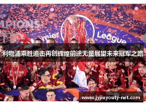 利物浦乘胜追击再创辉煌前途无量展望未来冠军之路