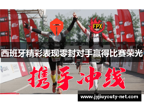 西班牙精彩表现零封对手赢得比赛荣光