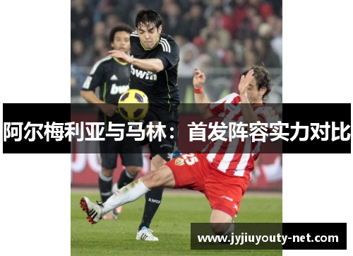 阿尔梅利亚与马林：首发阵容实力对比