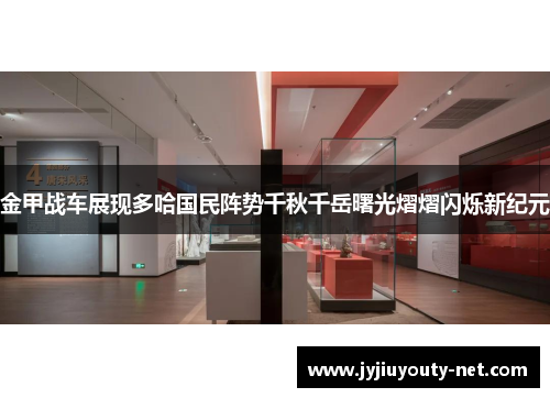 金甲战车展现多哈国民阵势千秋千岳曙光熠熠闪烁新纪元