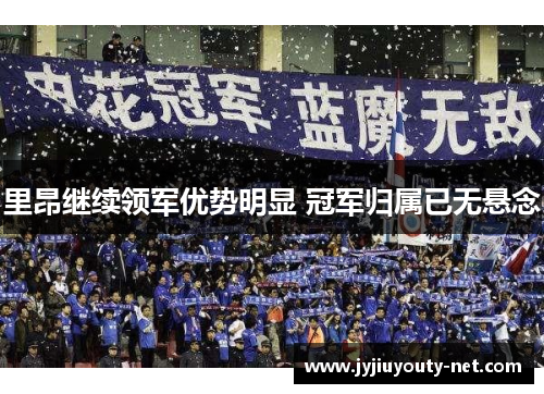 里昂继续领军优势明显 冠军归属已无悬念