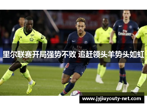 里尔联赛开局强势不败 追赶领头羊势头如虹