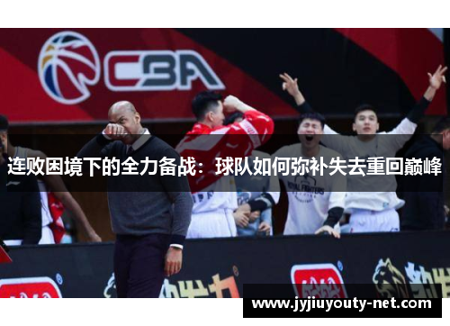 连败困境下的全力备战：球队如何弥补失去重回巅峰