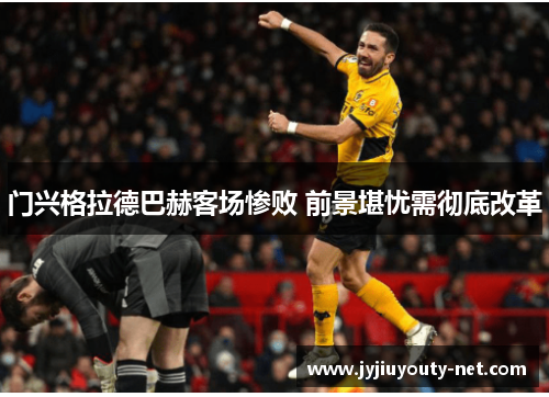 门兴格拉德巴赫客场惨败 前景堪忧需彻底改革
