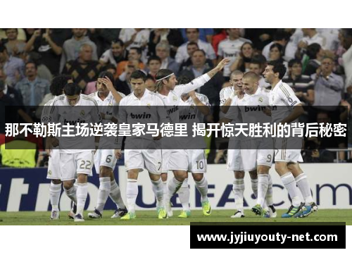 那不勒斯主场逆袭皇家马德里 揭开惊天胜利的背后秘密
