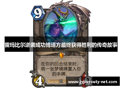 雷玛比尔逆袭成功博塔方最终获得胜利的传奇故事