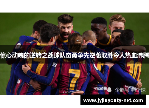 惊心动魄的逆转之战球队奋勇争先逆袭取胜令人热血沸腾