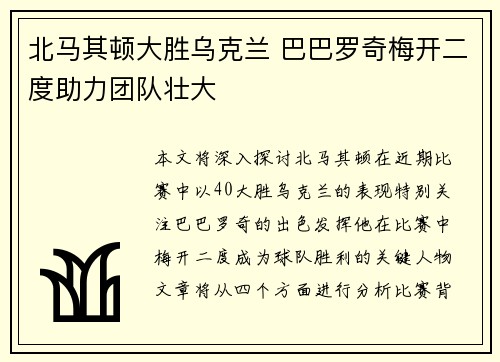 北马其顿大胜乌克兰 巴巴罗奇梅开二度助力团队壮大