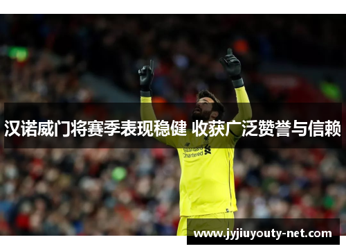 汉诺威门将赛季表现稳健 收获广泛赞誉与信赖