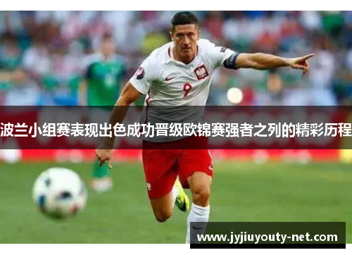 波兰小组赛表现出色成功晋级欧锦赛强者之列的精彩历程