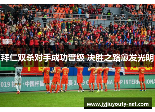 拜仁双杀对手成功晋级 决胜之路愈发光明