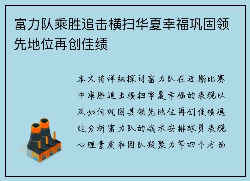 富力队乘胜追击横扫华夏幸福巩固领先地位再创佳绩