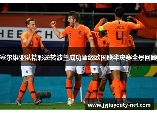 塞尔维亚队精彩逆转波兰成功晋级欧国联半决赛全景回顾