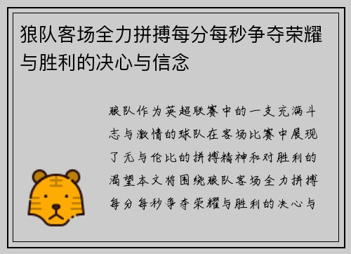 狼队客场全力拼搏每分每秒争夺荣耀与胜利的决心与信念