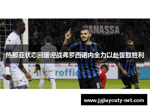 热那亚状态回暖迎战弗罗西诺内全力以赴誓取胜利