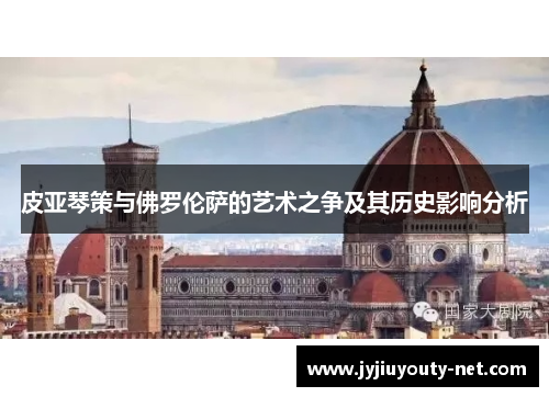 皮亚琴策与佛罗伦萨的艺术之争及其历史影响分析