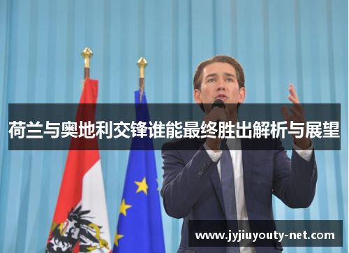 荷兰与奥地利交锋谁能最终胜出解析与展望
