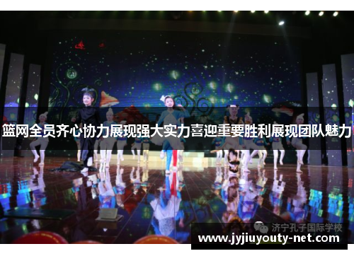 篮网全员齐心协力展现强大实力喜迎重要胜利展现团队魅力