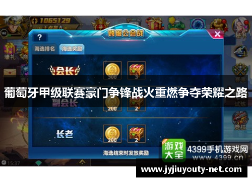 葡萄牙甲级联赛豪门争锋战火重燃争夺荣耀之路