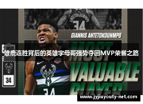 雄鹿连胜背后的英雄字母哥强势夺回MVP荣誉之路