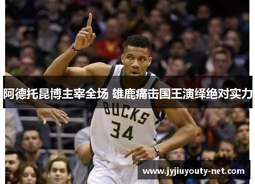 阿德托昆博主宰全场 雄鹿痛击国王演绎绝对实力