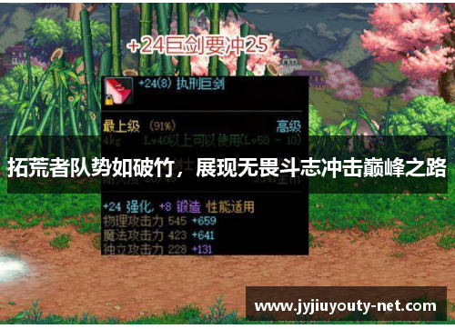 拓荒者队势如破竹，展现无畏斗志冲击巅峰之路