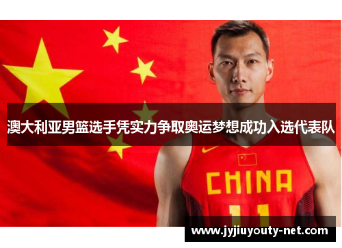 澳大利亚男篮选手凭实力争取奥运梦想成功入选代表队