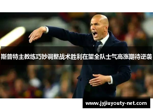斯普特主教练巧妙调整战术胜利在望全队士气高涨期待逆袭