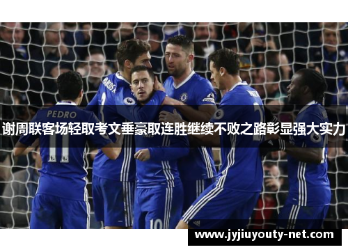 谢周联客场轻取考文垂豪取连胜继续不败之路彰显强大实力