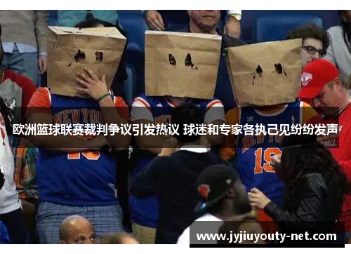 欧洲篮球联赛裁判争议引发热议 球迷和专家各执己见纷纷发声