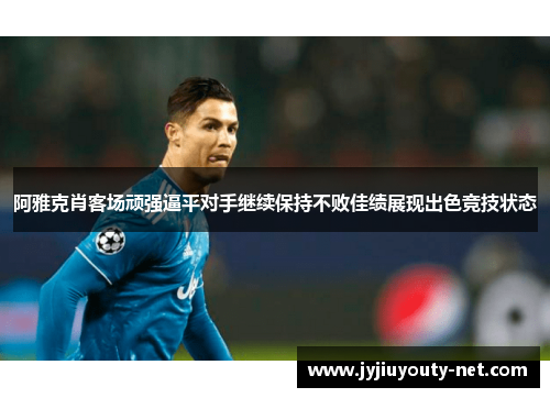 阿雅克肖客场顽强逼平对手继续保持不败佳绩展现出色竞技状态