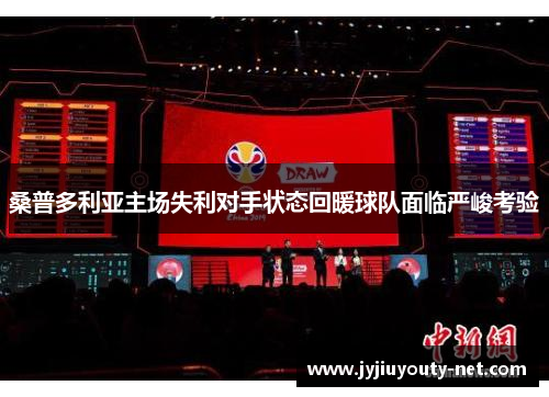 桑普多利亚主场失利对手状态回暖球队面临严峻考验