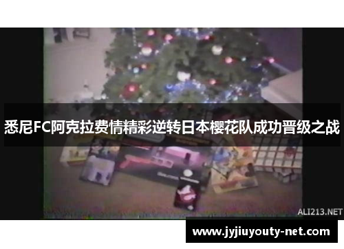 悉尼FC阿克拉费情精彩逆转日本樱花队成功晋级之战