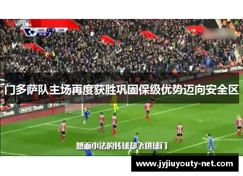 门多萨队主场再度获胜巩固保级优势迈向安全区