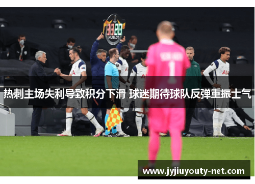热刺主场失利导致积分下滑 球迷期待球队反弹重振士气